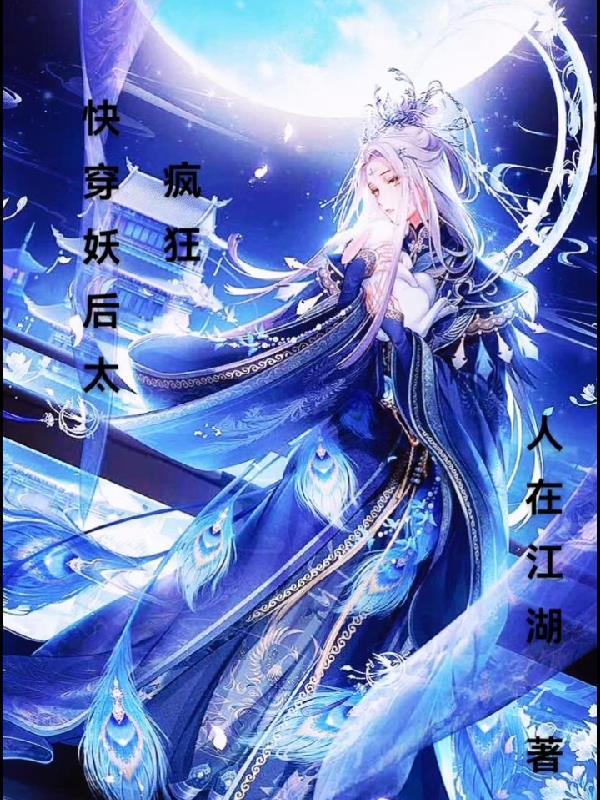 妖精快穿文有哪些