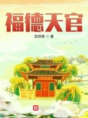 天官在福德宫
