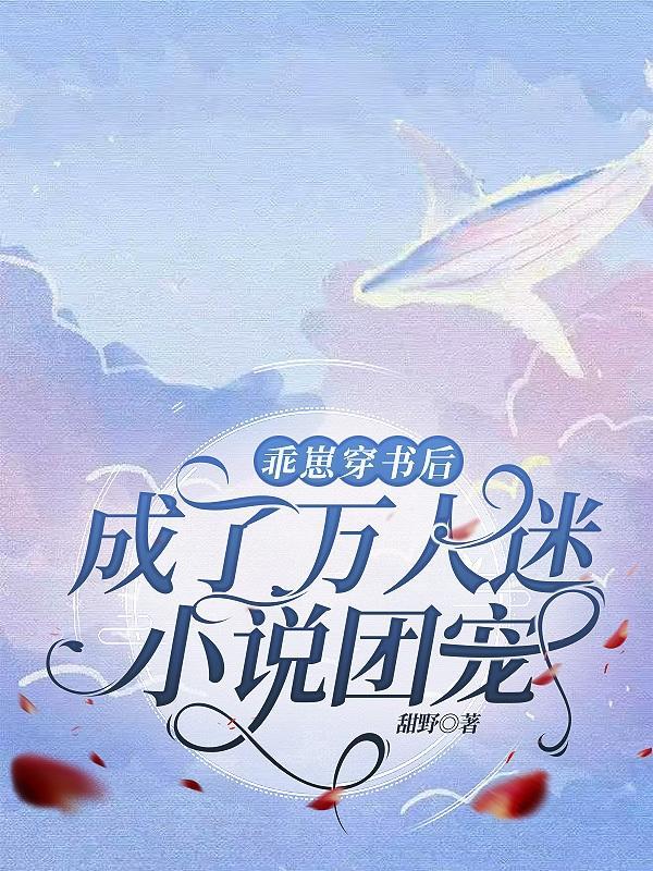 乖崽免费阅读