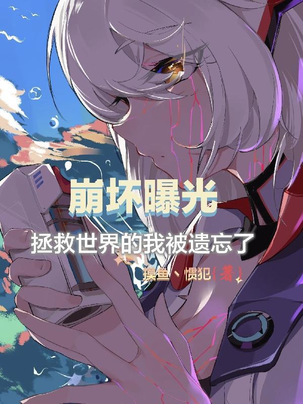 拯救崩坏世界橙光游戏