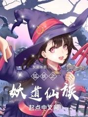 狐妖之修道之路免费