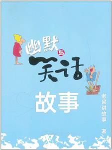 笑话大全 故事