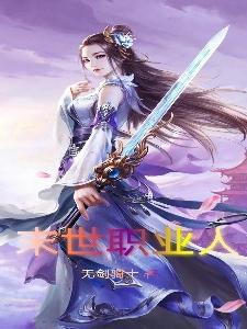 末世游戏职业流
