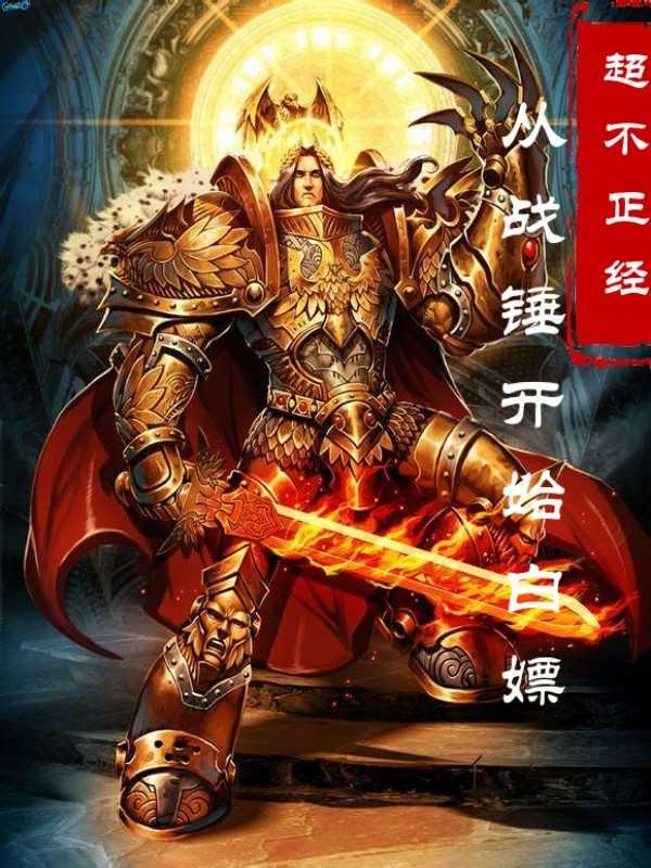 主角获得战锤系统