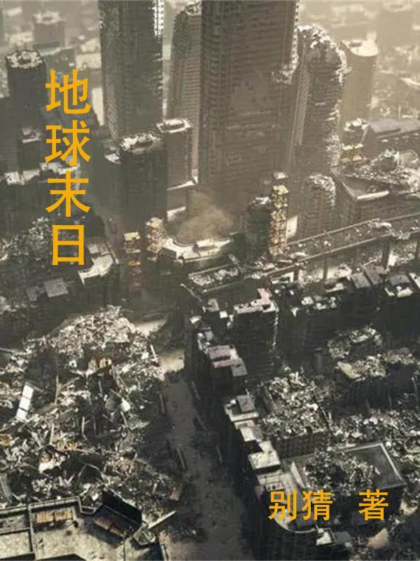 地球末日生存英文名