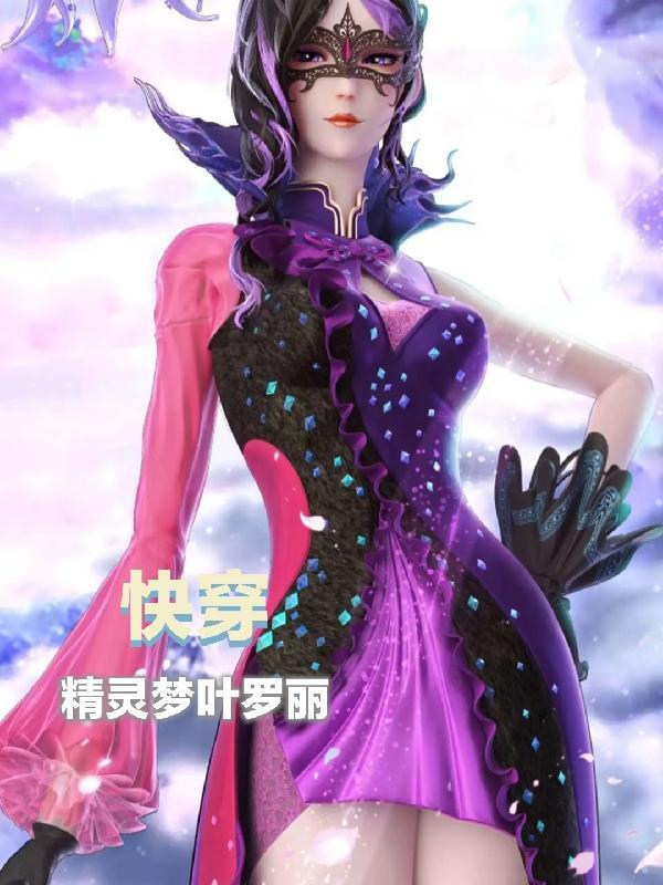 快穿之叶罗丽精灵梦攻略