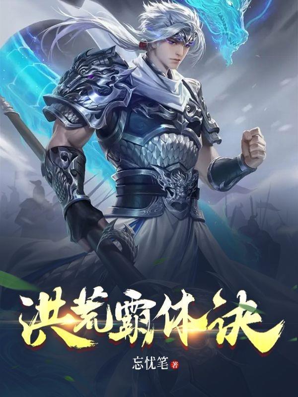 洪荒之霸主