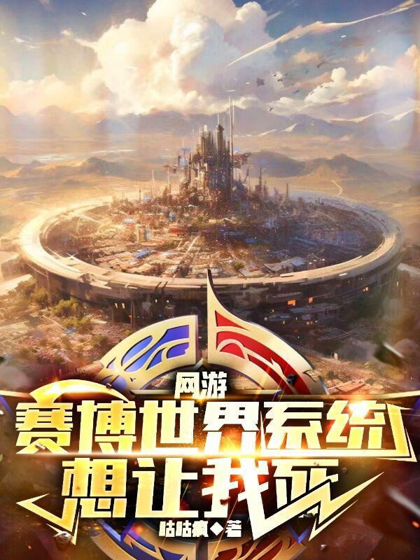 赛博游戏
