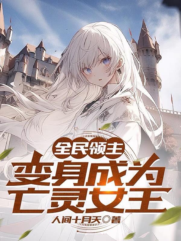 全民领主从亡灵开始百倍