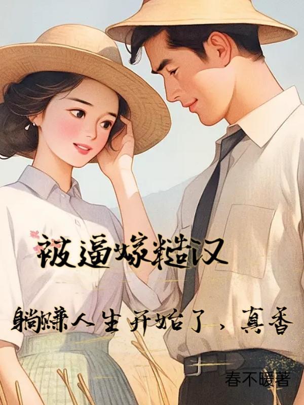 被糙汉军买回家后