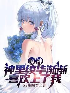 原神魈神里绫华