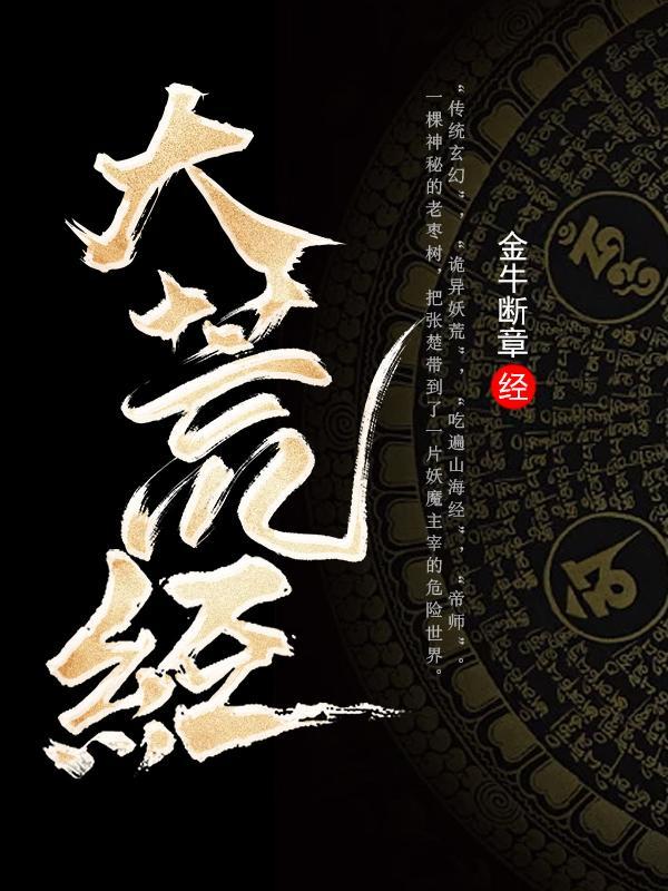 大荒经几个女主