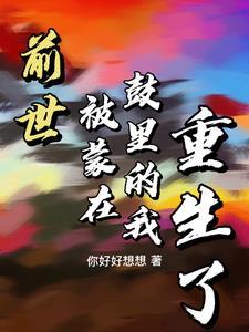 前世被骗死的凄惨重生归来