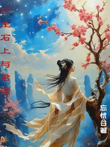 三生石上为什么没有帝君的名字