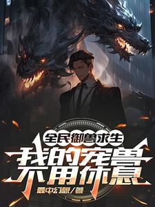 宠兽养成流