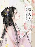 胡说她才不是坏女人短剧演员表