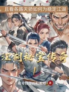江湖秘闻