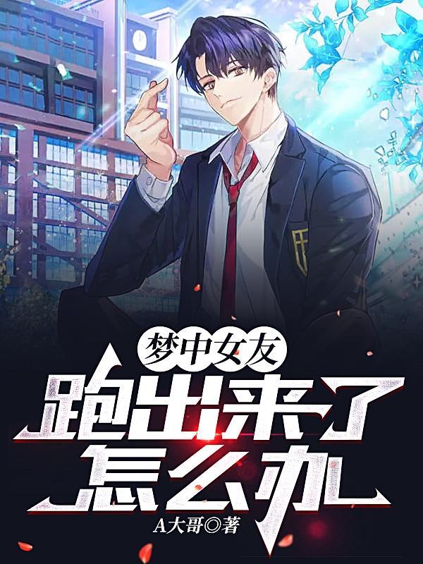 做梦女朋友走了咋回事