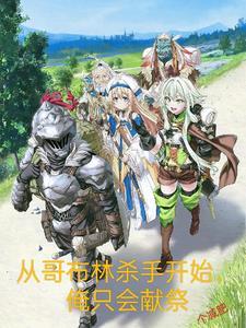 从哥布林的角斗场开始染指濡沫