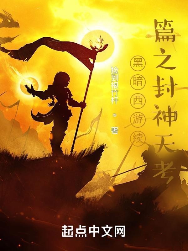 西游记之黑暗西游