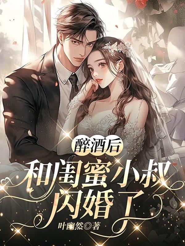 睡了闺蜜的小叔叔