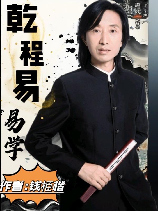 诚明易学乾卦