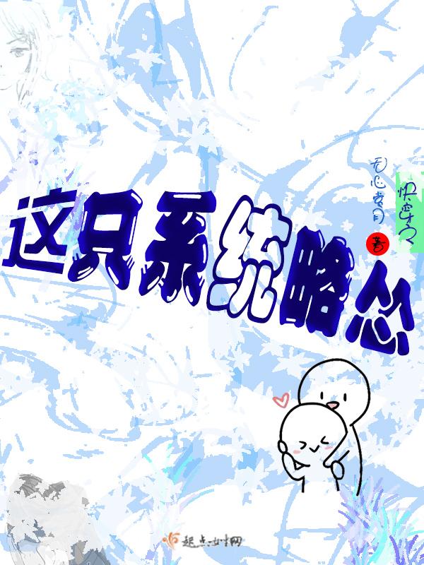 快穿之这个系统总坑我