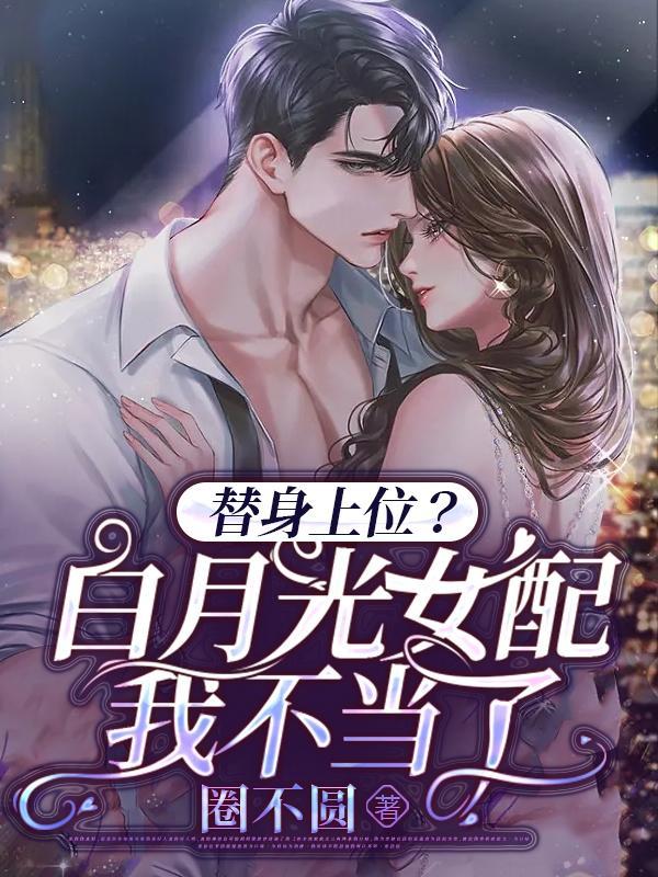 白月光替身女配越来越美