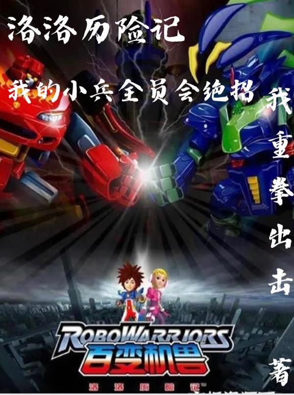 洛洛历险记士兵排名