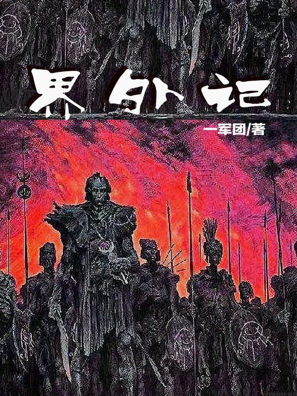 界外记忆魏坪生免费阅读