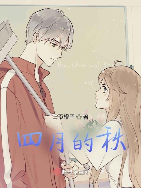 四月是秋天吗