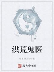 洪荒之医神
