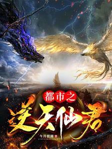都市之逆天仙尊人物关系