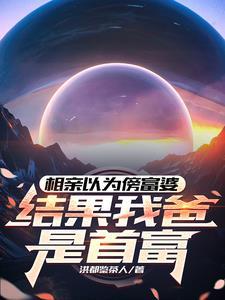 相亲节目装富二代被戳穿完整版