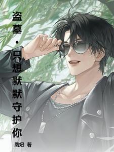 盗墓师傅是黑背老六的