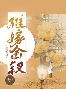 嫁金钗t