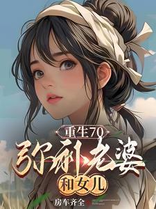重生70媳妇有点辣结局