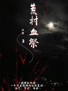 荒村在哪里