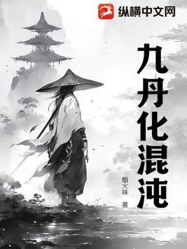 九转混沌诀简介