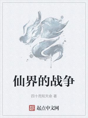 仙界战争桌游