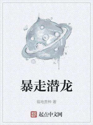 暴走潜龙2电影在线观看