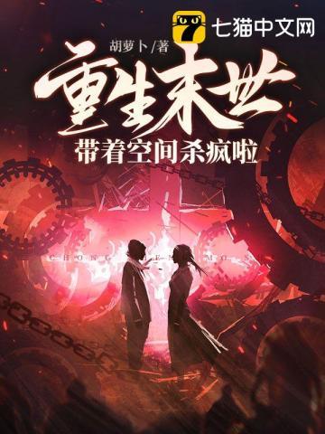 重生末世带着空间杀疯啦百度