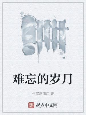 难忘的岁月下一句有哪些