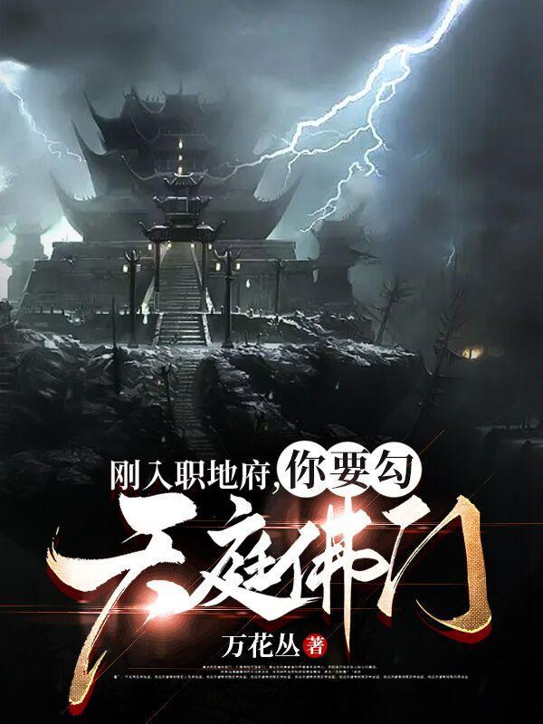 地府入职指南