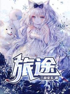 旅途中的故事作文600字初二