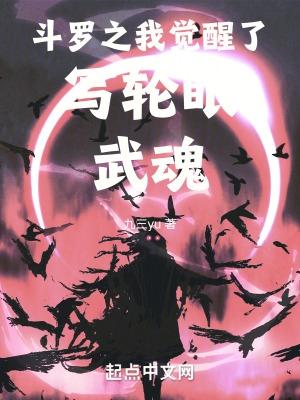 斗罗之我的武魂是轮眼