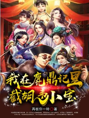 韦小宝穿越鹿鼎记
