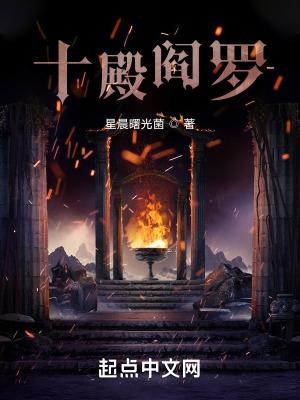 十殿阎罗有女性吗