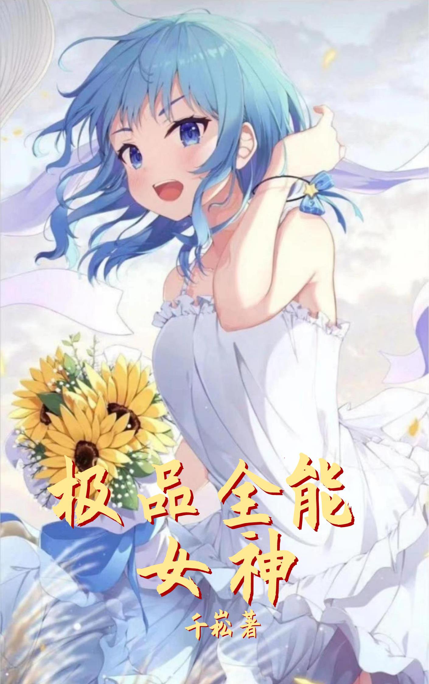 极品极品全能高手