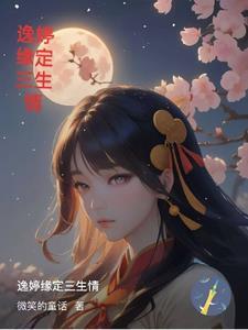 缘定三生主题曲